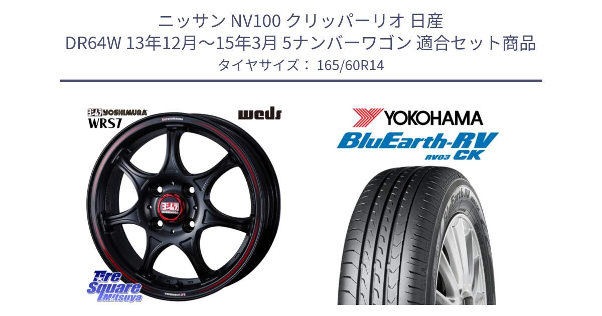 ニッサン NV100 クリッパーリオ 日産 DR64W 13年12月～15年3月 5ナンバーワゴン 用セット商品です。ヨシムラ WRS7 ホイール 14インチ と ヨコハマ ブルーアース コンパクト RV03CK 165/60R14 の組合せ商品です。