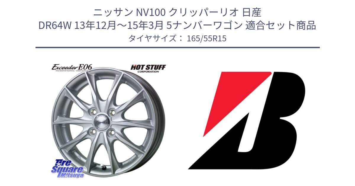 ニッサン NV100 クリッパーリオ 日産 DR64W 13年12月～15年3月 5ナンバーワゴン 用セット商品です。エクシーダー E06 ホイール 15インチ と ECOPIA EP150  新車装着 165/55R15 の組合せ商品です。