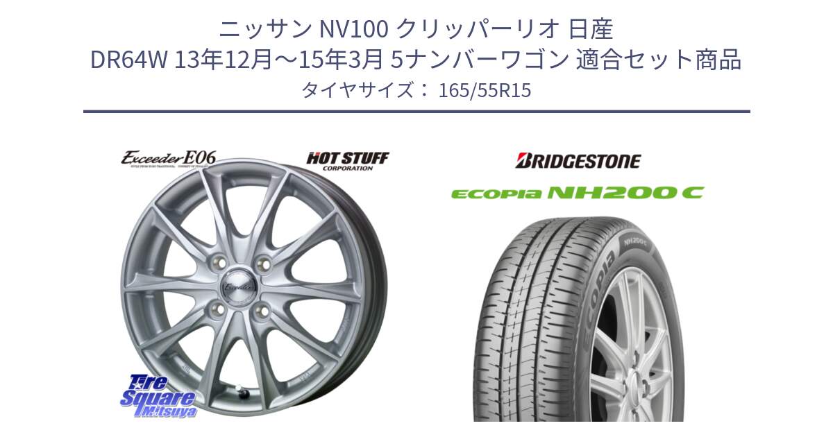 ニッサン NV100 クリッパーリオ 日産 DR64W 13年12月～15年3月 5ナンバーワゴン 用セット商品です。エクシーダー E06 ホイール 15インチ と ECOPIA NH200C エコピア サマータイヤ 165/55R15 の組合せ商品です。