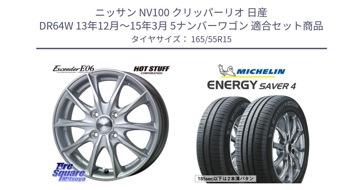 ニッサン NV100 クリッパーリオ 日産 DR64W 13年12月～15年3月 5ナンバーワゴン 用セット商品です。エクシーダー E06 ホイール 15インチ と ENERGY SAVER4 エナジーセイバー4 75V 正規 165/55R15 の組合せ商品です。