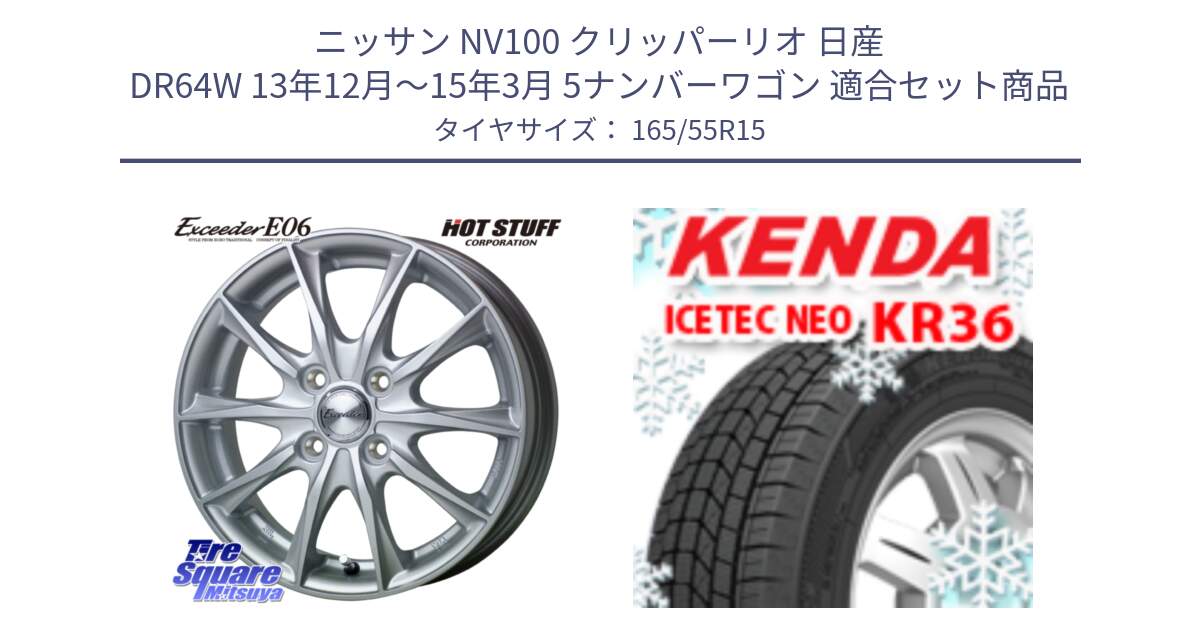 ニッサン NV100 クリッパーリオ 日産 DR64W 13年12月～15年3月 5ナンバーワゴン 用セット商品です。エクシーダー E06 ホイール 15インチ と ケンダ KR36 ICETEC NEO アイステックネオ 2024年製 スタッドレスタイヤ 165/55R15 の組合せ商品です。