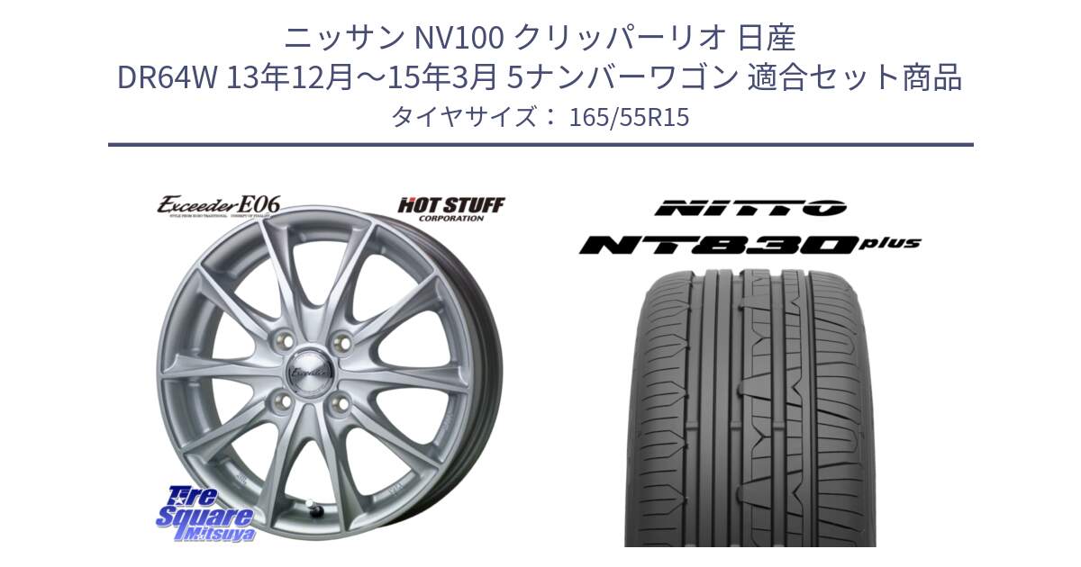 ニッサン NV100 クリッパーリオ 日産 DR64W 13年12月～15年3月 5ナンバーワゴン 用セット商品です。エクシーダー E06 ホイール 15インチ と ニットー NT830 plus サマータイヤ 165/55R15 の組合せ商品です。