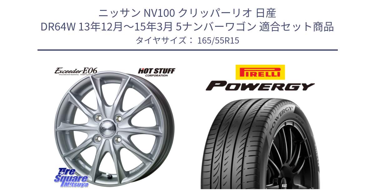 ニッサン NV100 クリッパーリオ 日産 DR64W 13年12月～15年3月 5ナンバーワゴン 用セット商品です。エクシーダー E06 ホイール 15インチ と POWERGY パワジー サマータイヤ  165/55R15 の組合せ商品です。