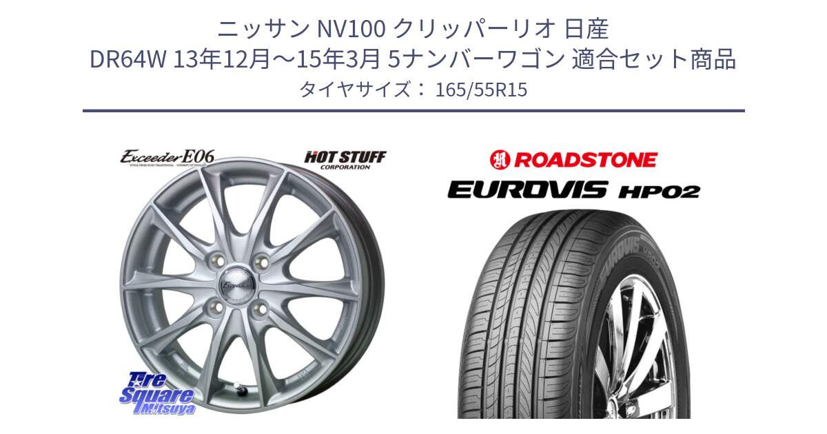 ニッサン NV100 クリッパーリオ 日産 DR64W 13年12月～15年3月 5ナンバーワゴン 用セット商品です。エクシーダー E06 ホイール 15インチ と ロードストーン EUROVIS HP02 サマータイヤ 165/55R15 の組合せ商品です。