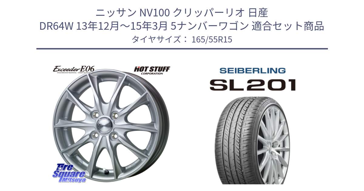 ニッサン NV100 クリッパーリオ 日産 DR64W 13年12月～15年3月 5ナンバーワゴン 用セット商品です。エクシーダー E06 ホイール 15インチ と SEIBERLING セイバーリング SL201 165/55R15 の組合せ商品です。