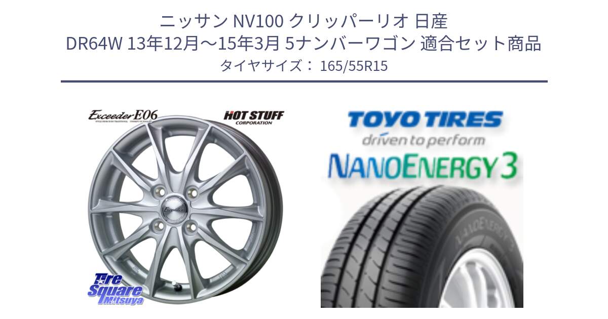 ニッサン NV100 クリッパーリオ 日産 DR64W 13年12月～15年3月 5ナンバーワゴン 用セット商品です。エクシーダー E06 ホイール 15インチ と トーヨー ナノエナジー3 軽自動車 NANOENERGY3 サマータイヤ 165/55R15 の組合せ商品です。