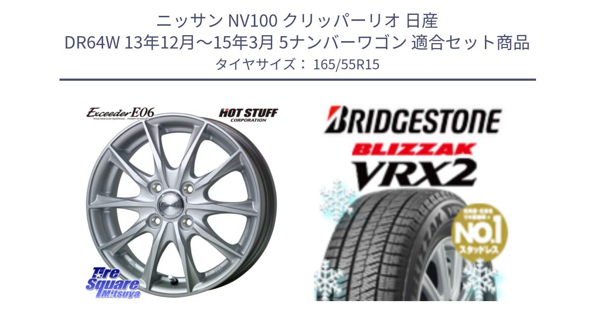 ニッサン NV100 クリッパーリオ 日産 DR64W 13年12月～15年3月 5ナンバーワゴン 用セット商品です。エクシーダー E06 ホイール 15インチ と ブリザック VRX2 スタッドレス ● 165/55R15 の組合せ商品です。