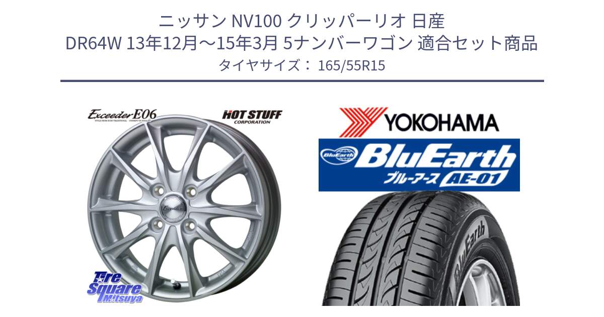 ニッサン NV100 クリッパーリオ 日産 DR64W 13年12月～15年3月 5ナンバーワゴン 用セット商品です。エクシーダー E06 ホイール 15インチ と F4426 ヨコハマ BluEarth AE01 165/55R15 の組合せ商品です。