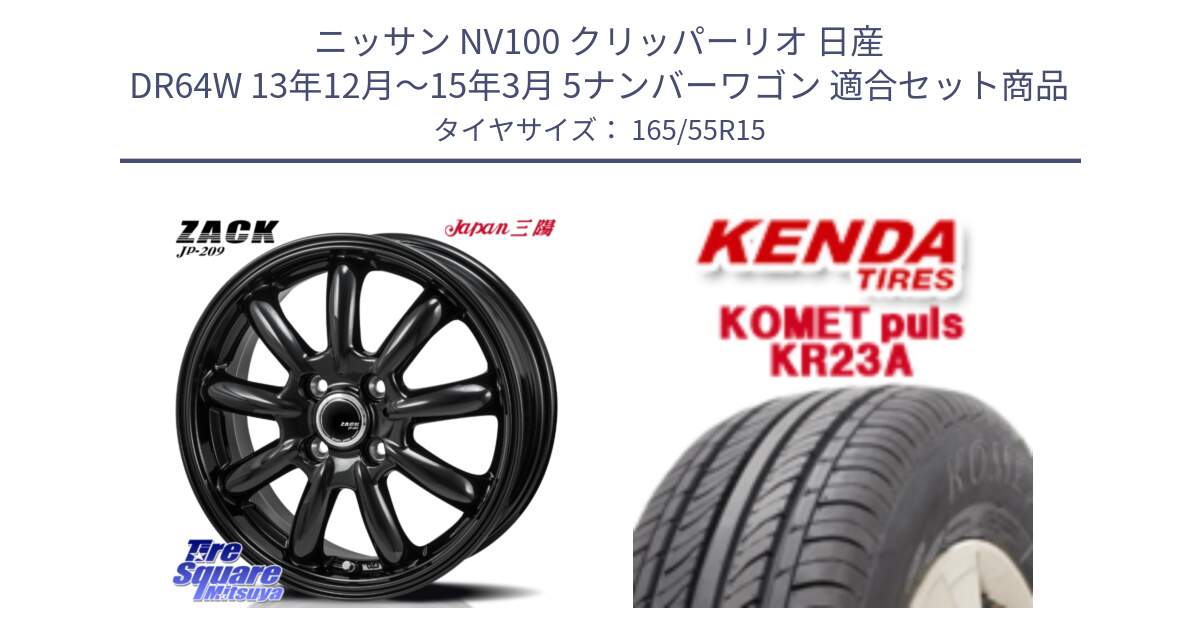 ニッサン NV100 クリッパーリオ 日産 DR64W 13年12月～15年3月 5ナンバーワゴン 用セット商品です。ZACK JP-209 ホイール と ケンダ KOMET PLUS KR23A サマータイヤ 165/55R15 の組合せ商品です。