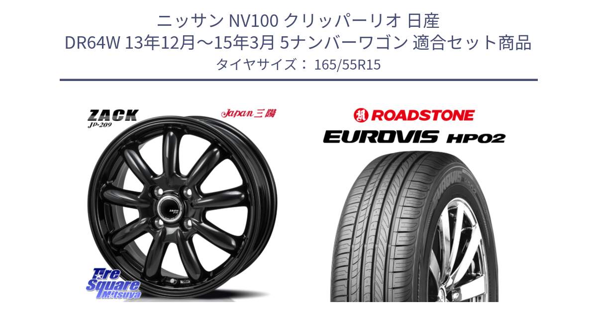 ニッサン NV100 クリッパーリオ 日産 DR64W 13年12月～15年3月 5ナンバーワゴン 用セット商品です。ZACK JP-209 ホイール と ロードストーン EUROVIS HP02 サマータイヤ 165/55R15 の組合せ商品です。