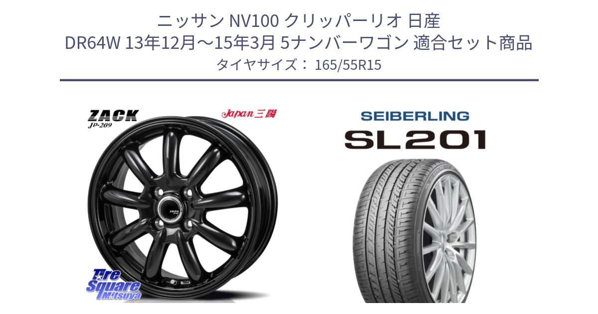 ニッサン NV100 クリッパーリオ 日産 DR64W 13年12月～15年3月 5ナンバーワゴン 用セット商品です。ZACK JP-209 ホイール と SEIBERLING セイバーリング SL201 165/55R15 の組合せ商品です。