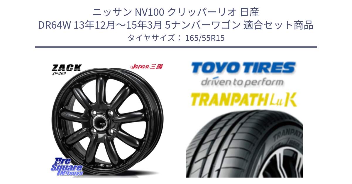 ニッサン NV100 クリッパーリオ 日産 DR64W 13年12月～15年3月 5ナンバーワゴン 用セット商品です。ZACK JP-209 ホイール と トーヨー トランパス LuK 在庫● 軽自動車 TRANPATH サマータイヤ 165/55R15 の組合せ商品です。