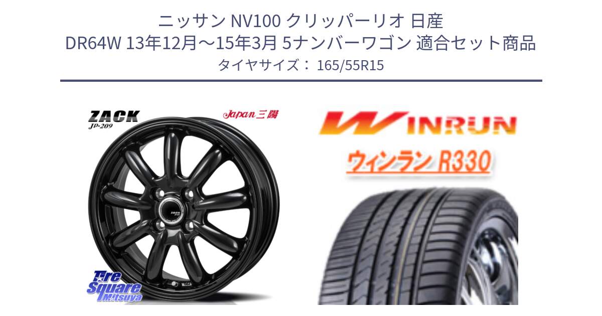 ニッサン NV100 クリッパーリオ 日産 DR64W 13年12月～15年3月 5ナンバーワゴン 用セット商品です。ZACK JP-209 ホイール と R330 サマータイヤ 165/55R15 の組合せ商品です。