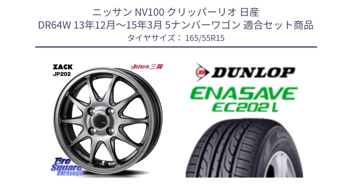 ニッサン NV100 クリッパーリオ 日産 DR64W 13年12月～15年3月 5ナンバーワゴン 用セット商品です。ZACK JP202 ホイール  4本 15インチ と ダンロップ エナセーブ EC202 LTD 軽自動車 ENASAVE  サマータイヤ 165/55R15 の組合せ商品です。