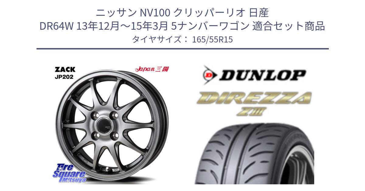 ニッサン NV100 クリッパーリオ 日産 DR64W 13年12月～15年3月 5ナンバーワゴン 用セット商品です。ZACK JP202 ホイール  4本 15インチ と ダンロップ ディレッツァ Z3  軽自動車 DIREZZA  サマータイヤ 165/55R15 の組合せ商品です。