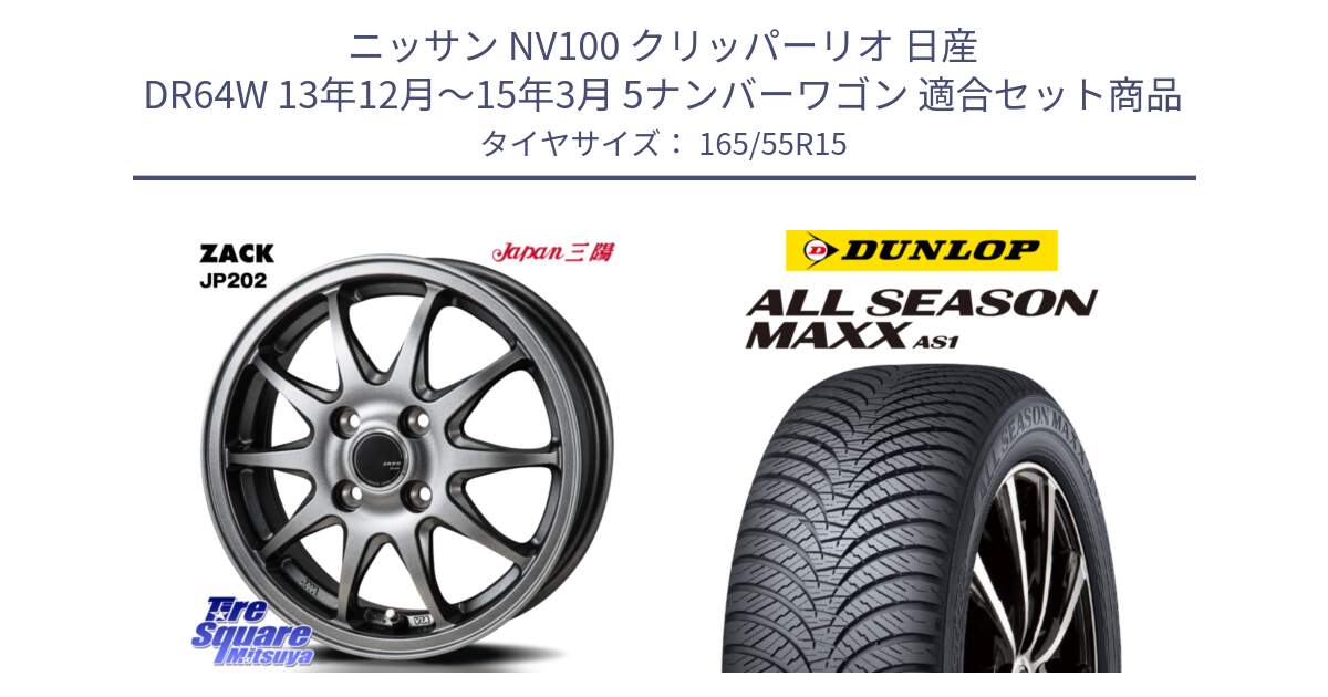 ニッサン NV100 クリッパーリオ 日産 DR64W 13年12月～15年3月 5ナンバーワゴン 用セット商品です。ZACK JP202 ホイール  4本 15インチ と ダンロップ ALL SEASON MAXX AS1 オールシーズン 165/55R15 の組合せ商品です。