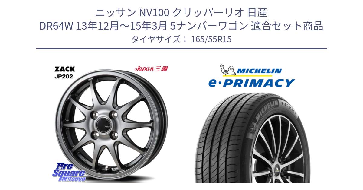 ニッサン NV100 クリッパーリオ 日産 DR64W 13年12月～15年3月 5ナンバーワゴン 用セット商品です。ZACK JP202 ホイール  4本 15インチ と e PRIMACY Eプライマシー 79V XL 正規 165/55R15 の組合せ商品です。