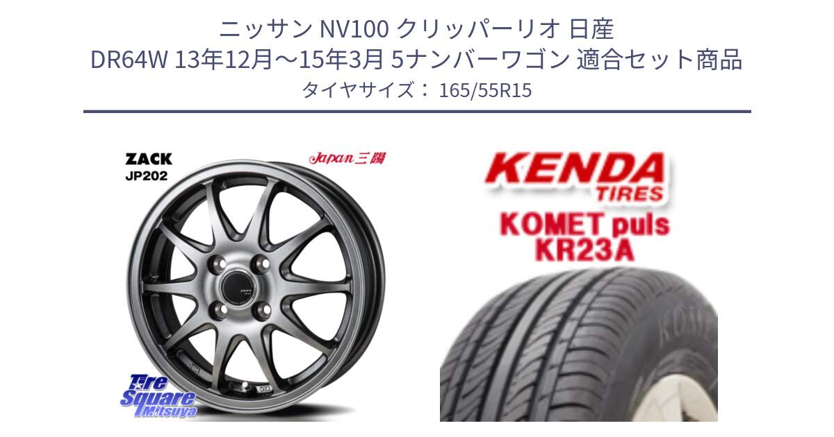 ニッサン NV100 クリッパーリオ 日産 DR64W 13年12月～15年3月 5ナンバーワゴン 用セット商品です。ZACK JP202 ホイール  4本 15インチ と ケンダ KOMET PLUS KR23A サマータイヤ 165/55R15 の組合せ商品です。