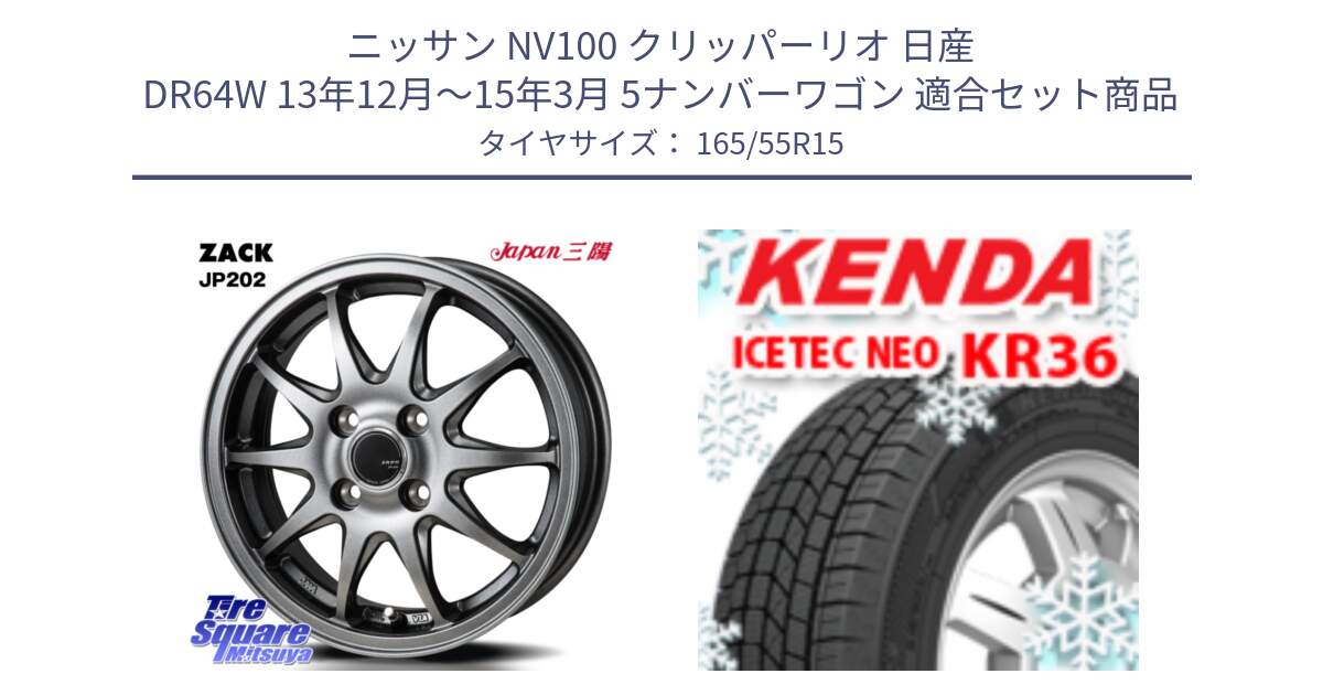 ニッサン NV100 クリッパーリオ 日産 DR64W 13年12月～15年3月 5ナンバーワゴン 用セット商品です。ZACK JP202 ホイール  4本 15インチ と ケンダ KR36 ICETEC NEO アイステックネオ 2024年製 スタッドレスタイヤ 165/55R15 の組合せ商品です。