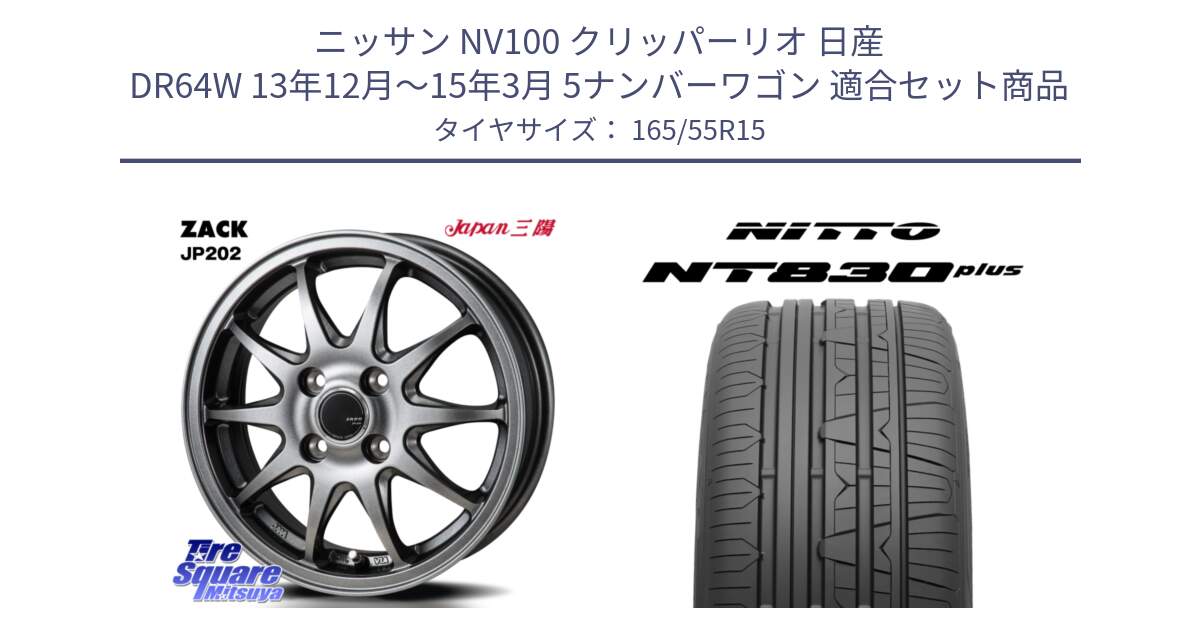 ニッサン NV100 クリッパーリオ 日産 DR64W 13年12月～15年3月 5ナンバーワゴン 用セット商品です。ZACK JP202 ホイール  4本 15インチ と ニットー NT830 plus サマータイヤ 165/55R15 の組合せ商品です。