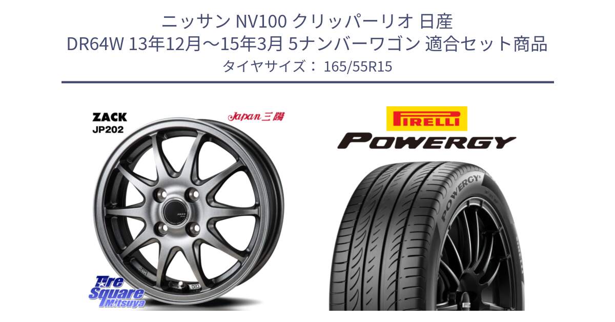 ニッサン NV100 クリッパーリオ 日産 DR64W 13年12月～15年3月 5ナンバーワゴン 用セット商品です。ZACK JP202 ホイール  4本 15インチ と POWERGY パワジー サマータイヤ  165/55R15 の組合せ商品です。