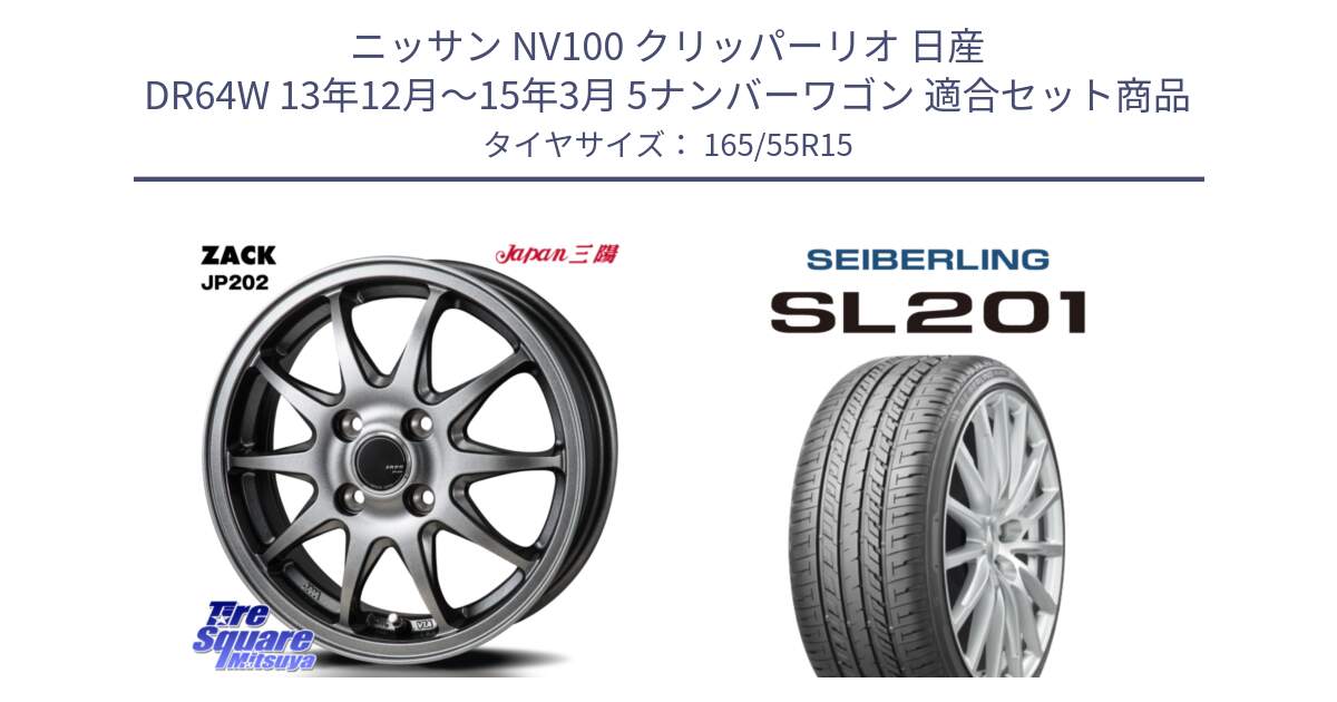 ニッサン NV100 クリッパーリオ 日産 DR64W 13年12月～15年3月 5ナンバーワゴン 用セット商品です。ZACK JP202 ホイール  4本 15インチ と SEIBERLING セイバーリング SL201 165/55R15 の組合せ商品です。