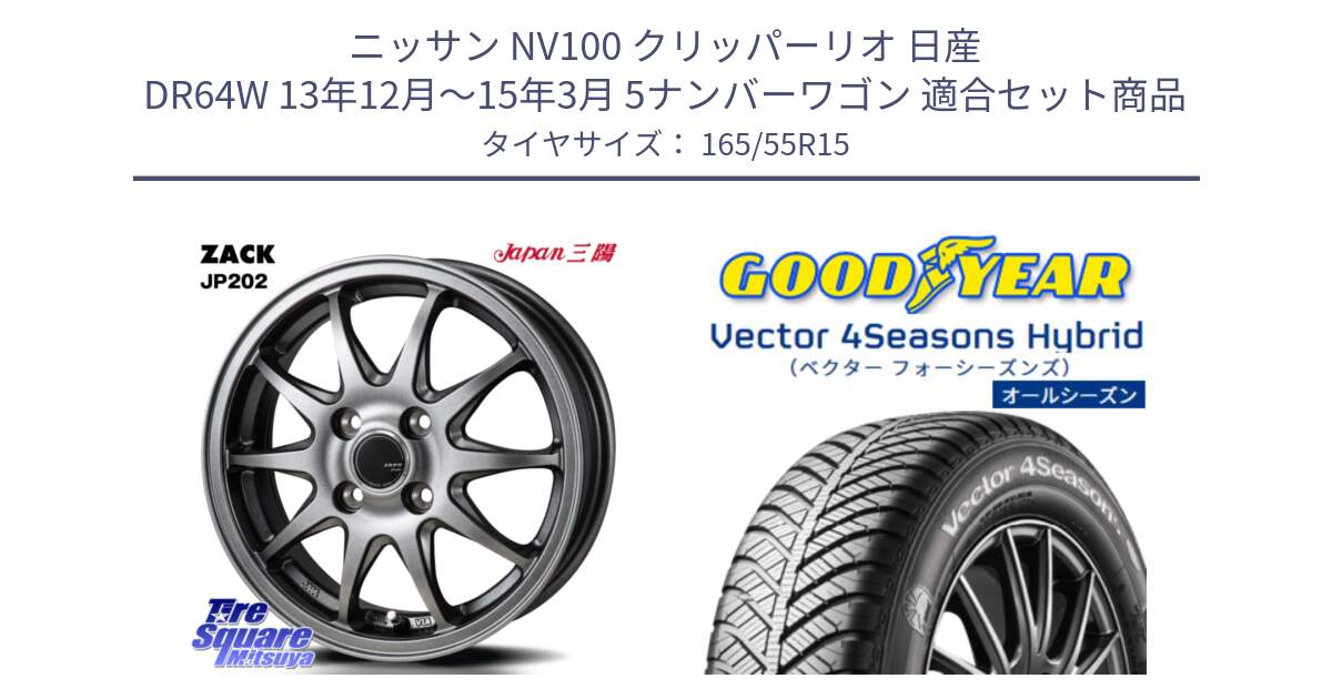 ニッサン NV100 クリッパーリオ 日産 DR64W 13年12月～15年3月 5ナンバーワゴン 用セット商品です。ZACK JP202 ホイール  4本 15インチ と ベクター Vector 4Seasons Hybrid 軽自動車 オールシーズンタイヤ 165/55R15 の組合せ商品です。