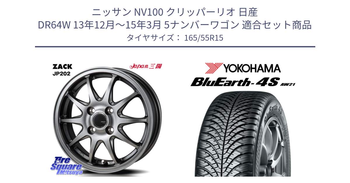 ニッサン NV100 クリッパーリオ 日産 DR64W 13年12月～15年3月 5ナンバーワゴン 用セット商品です。ZACK JP202 ホイール  4本 15インチ と R8508 ヨコハマ BluEarth-4S AW21 オールシーズンタイヤ 165/55R15 の組合せ商品です。