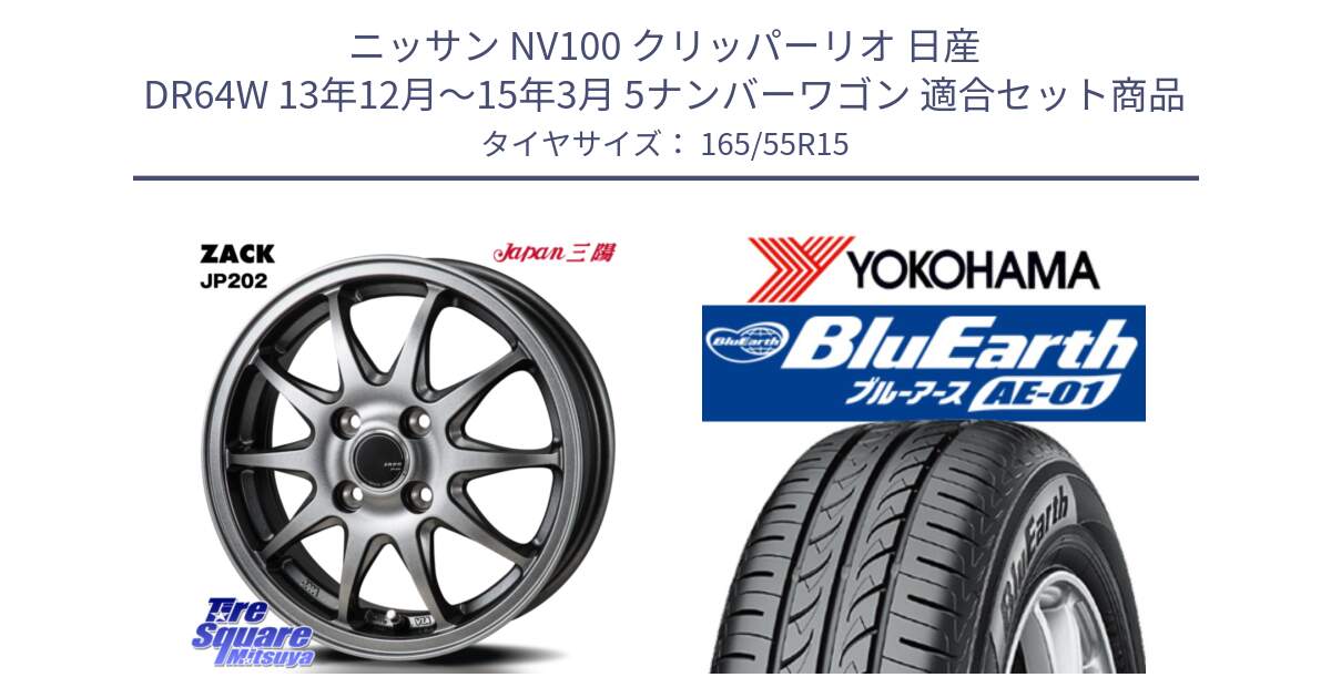 ニッサン NV100 クリッパーリオ 日産 DR64W 13年12月～15年3月 5ナンバーワゴン 用セット商品です。ZACK JP202 ホイール  4本 15インチ と F4426 ヨコハマ BluEarth AE01 165/55R15 の組合せ商品です。