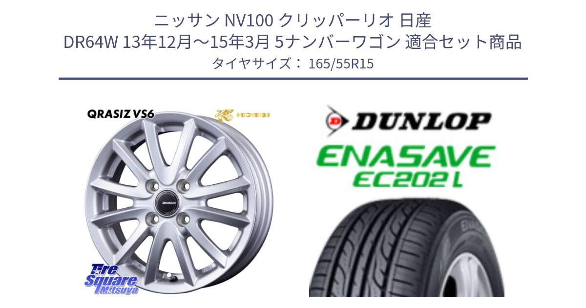 ニッサン NV100 クリッパーリオ 日産 DR64W 13年12月～15年3月 5ナンバーワゴン 用セット商品です。クレイシズVS6 QRA500Sホイール と ダンロップ エナセーブ EC202 LTD 軽自動車 ENASAVE  サマータイヤ 165/55R15 の組合せ商品です。