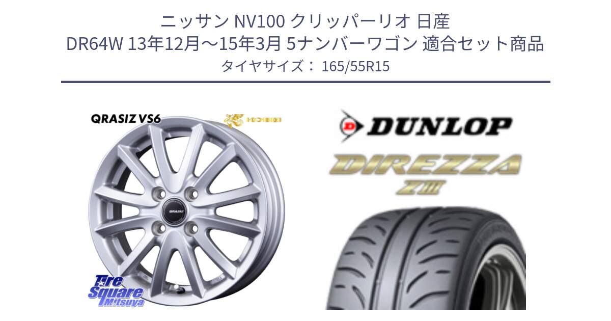 ニッサン NV100 クリッパーリオ 日産 DR64W 13年12月～15年3月 5ナンバーワゴン 用セット商品です。クレイシズVS6 QRA500Sホイール と ダンロップ ディレッツァ Z3  軽自動車 DIREZZA  サマータイヤ 165/55R15 の組合せ商品です。