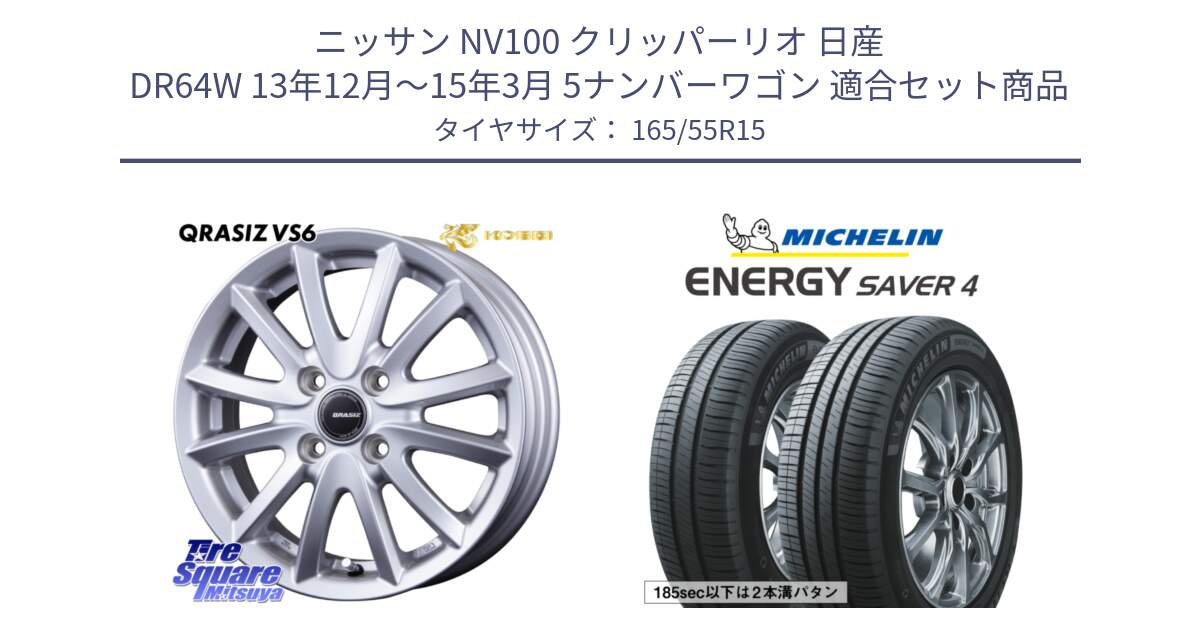 ニッサン NV100 クリッパーリオ 日産 DR64W 13年12月～15年3月 5ナンバーワゴン 用セット商品です。クレイシズVS6 QRA500Sホイール と ENERGY SAVER4 エナジーセイバー4 75V 正規 165/55R15 の組合せ商品です。