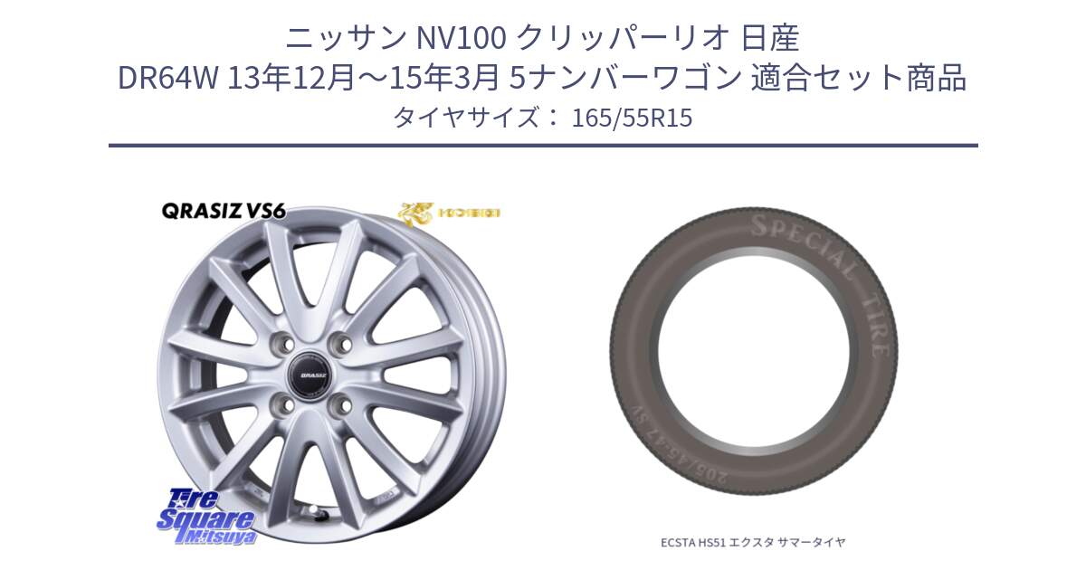 ニッサン NV100 クリッパーリオ 日産 DR64W 13年12月～15年3月 5ナンバーワゴン 用セット商品です。クレイシズVS6 QRA500Sホイール と ECSTA HS51 エクスタ サマータイヤ 165/55R15 の組合せ商品です。