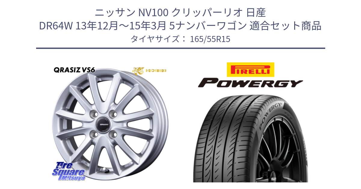 ニッサン NV100 クリッパーリオ 日産 DR64W 13年12月～15年3月 5ナンバーワゴン 用セット商品です。クレイシズVS6 QRA500Sホイール と POWERGY パワジー サマータイヤ  165/55R15 の組合せ商品です。