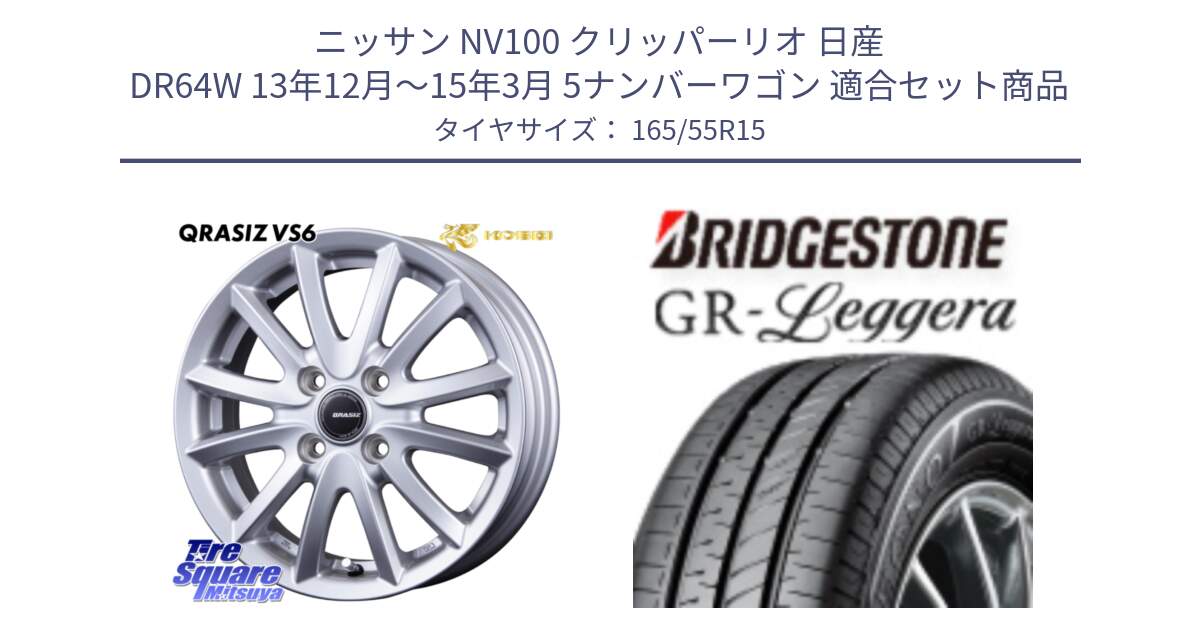 ニッサン NV100 クリッパーリオ 日産 DR64W 13年12月～15年3月 5ナンバーワゴン 用セット商品です。クレイシズVS6 QRA500Sホイール と REGNO レグノ GR レジェーラ  在庫● Leggera サマータイヤ 165/55R15 の組合せ商品です。