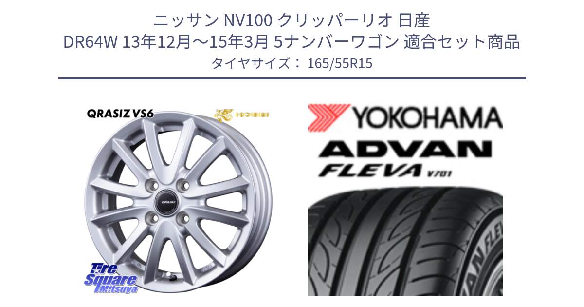 ニッサン NV100 クリッパーリオ 日産 DR64W 13年12月～15年3月 5ナンバーワゴン 用セット商品です。クレイシズVS6 QRA500Sホイール と R3584 ヨコハマ ADVAN FLEVA V701 165/55R15 の組合せ商品です。