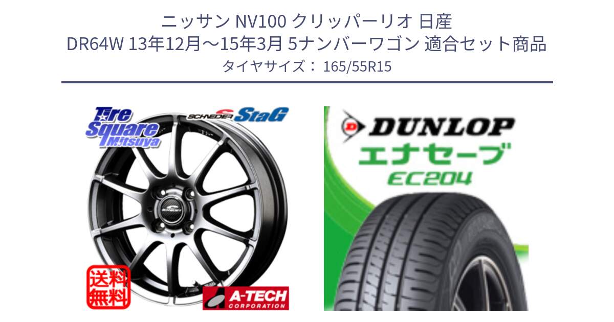 ニッサン NV100 クリッパーリオ 日産 DR64W 13年12月～15年3月 5ナンバーワゴン 用セット商品です。MID SCHNEIDER StaG スタッグ ホイール 15インチ と ダンロップ エナセーブ EC204 軽自動車 ENASAVE サマータイヤ 165/55R15 の組合せ商品です。