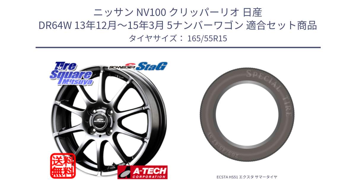 ニッサン NV100 クリッパーリオ 日産 DR64W 13年12月～15年3月 5ナンバーワゴン 用セット商品です。MID SCHNEIDER StaG スタッグ ホイール 15インチ と ECSTA HS51 エクスタ サマータイヤ 165/55R15 の組合せ商品です。