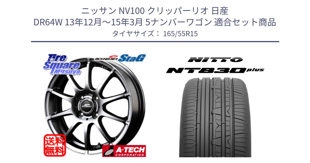 ニッサン NV100 クリッパーリオ 日産 DR64W 13年12月～15年3月 5ナンバーワゴン 用セット商品です。MID SCHNEIDER StaG スタッグ ホイール 15インチ と ニットー NT830 plus サマータイヤ 165/55R15 の組合せ商品です。