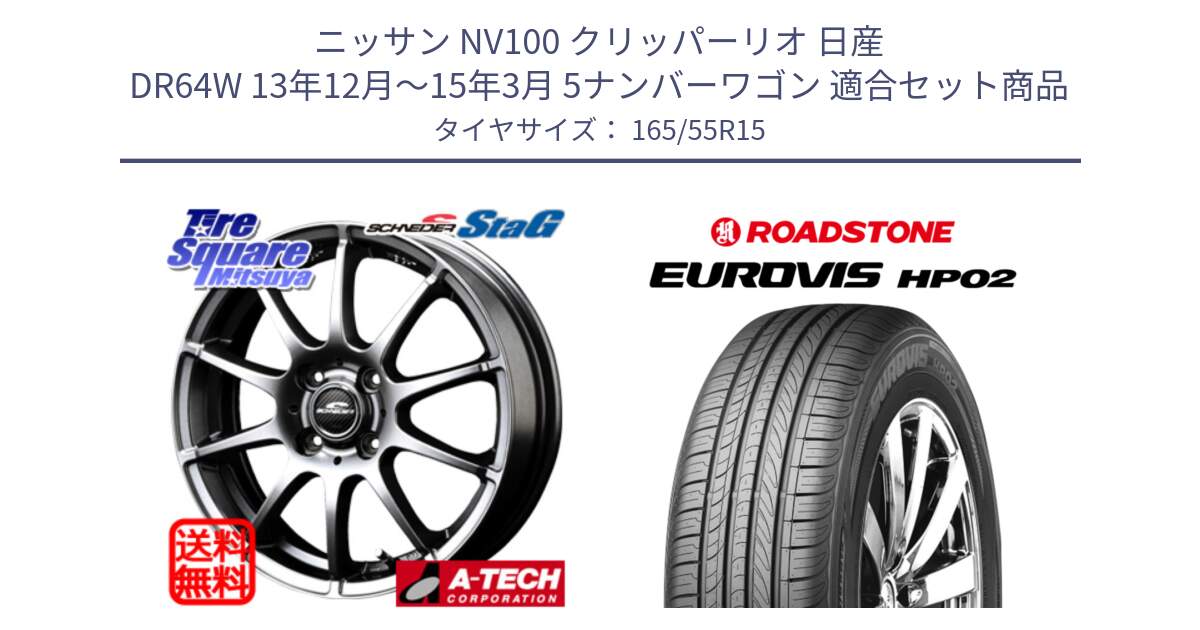 ニッサン NV100 クリッパーリオ 日産 DR64W 13年12月～15年3月 5ナンバーワゴン 用セット商品です。MID SCHNEIDER StaG スタッグ ホイール 15インチ と ロードストーン EUROVIS HP02 サマータイヤ 165/55R15 の組合せ商品です。