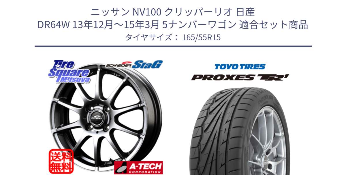 ニッサン NV100 クリッパーリオ 日産 DR64W 13年12月～15年3月 5ナンバーワゴン 用セット商品です。MID SCHNEIDER StaG スタッグ ホイール 15インチ と トーヨー プロクセス TR1 PROXES サマータイヤ 165/55R15 の組合せ商品です。