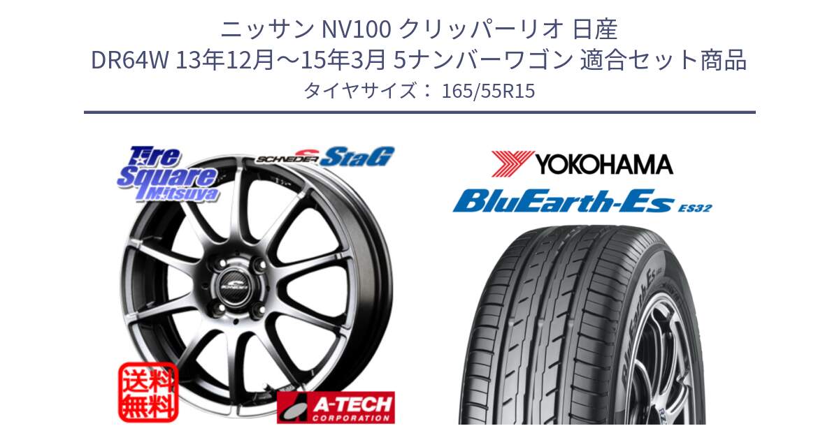 ニッサン NV100 クリッパーリオ 日産 DR64W 13年12月～15年3月 5ナンバーワゴン 用セット商品です。MID SCHNEIDER StaG スタッグ ホイール 15インチ と R6265 ヨコハマ BluEarth-Es ES32 165/55R15 の組合せ商品です。