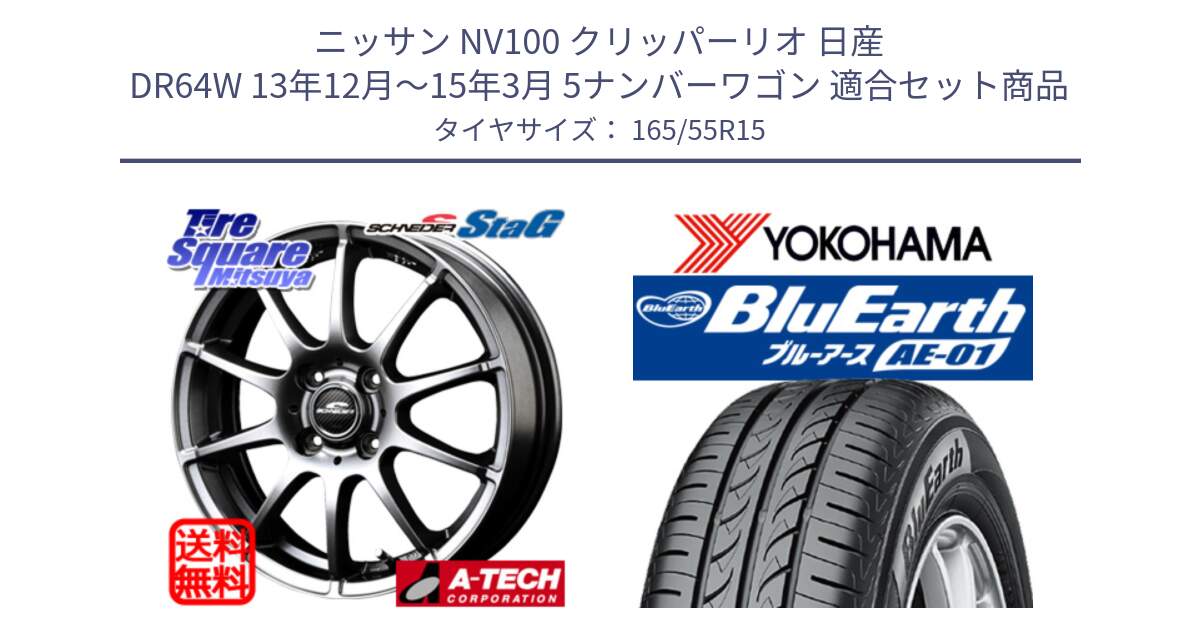 ニッサン NV100 クリッパーリオ 日産 DR64W 13年12月～15年3月 5ナンバーワゴン 用セット商品です。MID SCHNEIDER StaG スタッグ ホイール 15インチ と F4426 ヨコハマ BluEarth AE01 165/55R15 の組合せ商品です。