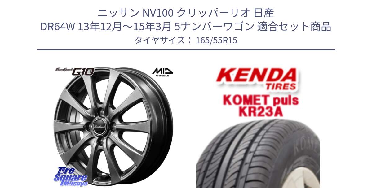 ニッサン NV100 クリッパーリオ 日産 DR64W 13年12月～15年3月 5ナンバーワゴン 用セット商品です。MID EuroSpeed G10 ホイール 15インチ と ケンダ KOMET PLUS KR23A サマータイヤ 165/55R15 の組合せ商品です。