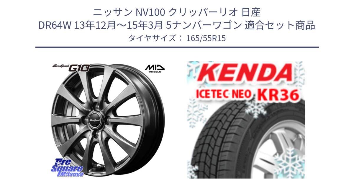 ニッサン NV100 クリッパーリオ 日産 DR64W 13年12月～15年3月 5ナンバーワゴン 用セット商品です。MID EuroSpeed G10 ホイール 15インチ と ケンダ KR36 ICETEC NEO アイステックネオ 2024年製 スタッドレスタイヤ 165/55R15 の組合せ商品です。