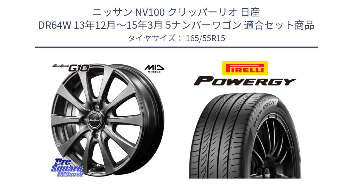 ニッサン NV100 クリッパーリオ 日産 DR64W 13年12月～15年3月 5ナンバーワゴン 用セット商品です。MID EuroSpeed G10 ホイール 15インチ と POWERGY パワジー サマータイヤ  165/55R15 の組合せ商品です。