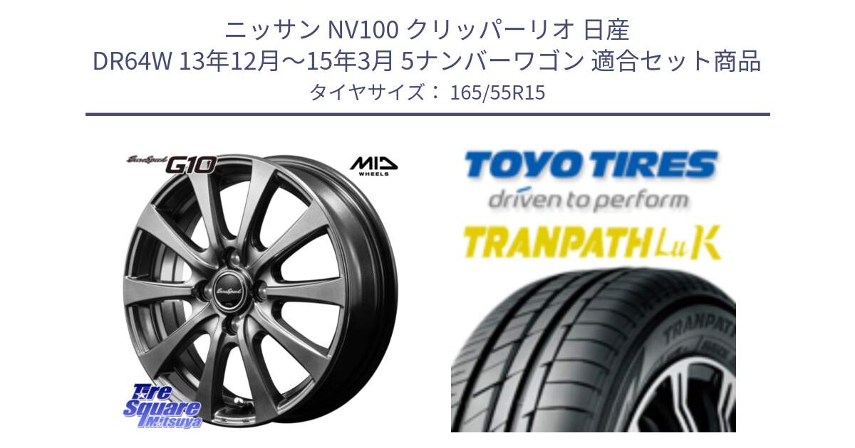 ニッサン NV100 クリッパーリオ 日産 DR64W 13年12月～15年3月 5ナンバーワゴン 用セット商品です。MID EuroSpeed G10 ホイール 15インチ と トーヨー トランパス LuK 在庫● 軽自動車 TRANPATH サマータイヤ 165/55R15 の組合せ商品です。