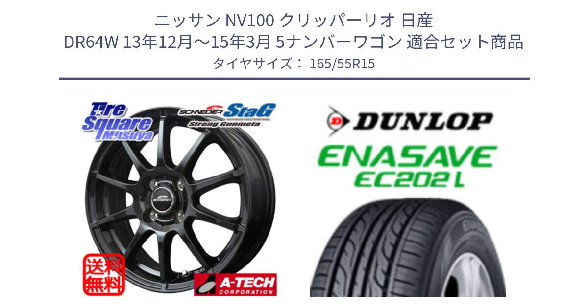 ニッサン NV100 クリッパーリオ 日産 DR64W 13年12月～15年3月 5ナンバーワゴン 用セット商品です。MID SCHNEIDER StaG スタッグ ガンメタ ホイール 15インチ と ダンロップ エナセーブ EC202 LTD 軽自動車 ENASAVE  サマータイヤ 165/55R15 の組合せ商品です。