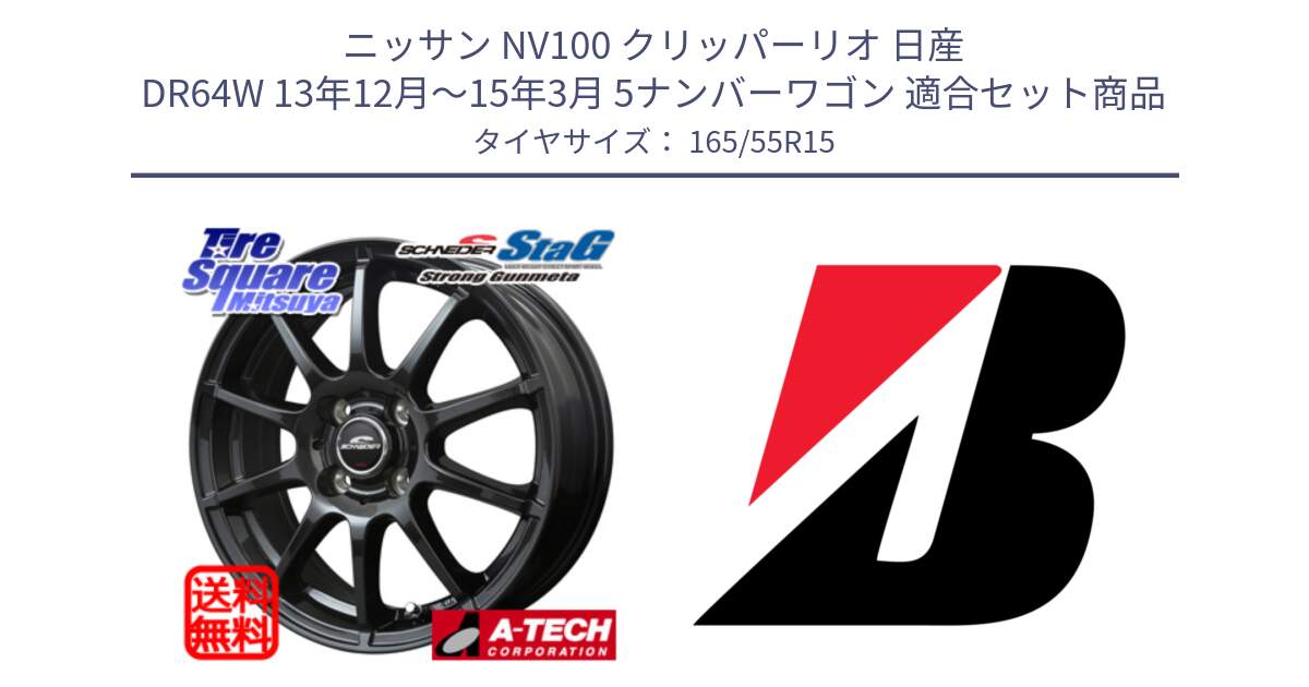 ニッサン NV100 クリッパーリオ 日産 DR64W 13年12月～15年3月 5ナンバーワゴン 用セット商品です。MID SCHNEIDER StaG スタッグ ガンメタ ホイール 15インチ と ECOPIA EP150  新車装着 165/55R15 の組合せ商品です。