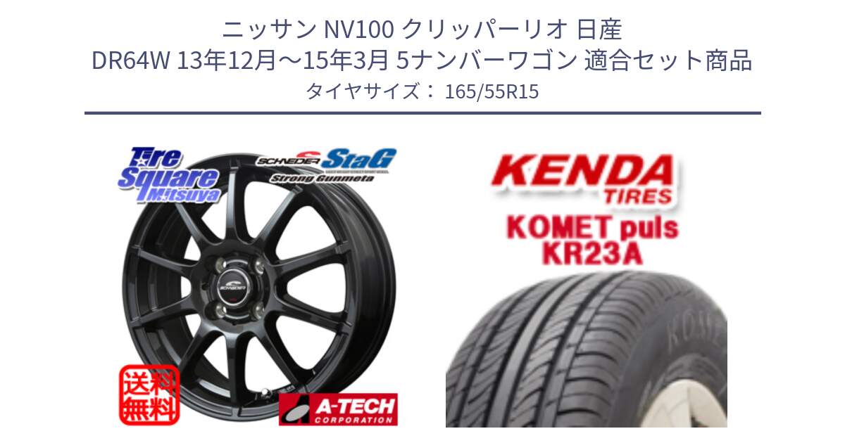 ニッサン NV100 クリッパーリオ 日産 DR64W 13年12月～15年3月 5ナンバーワゴン 用セット商品です。MID SCHNEIDER StaG スタッグ ガンメタ ホイール 15インチ と ケンダ KOMET PLUS KR23A サマータイヤ 165/55R15 の組合せ商品です。